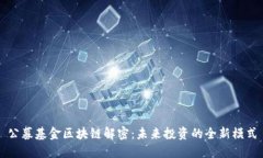 公募基金区块链解密：未