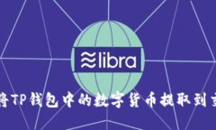 如何将TP钱包中的数字货币