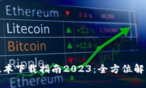 TP钱包最新版本下载指南2023：全方位解析与使用技巧