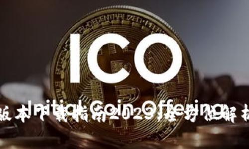 TP钱包最新版本下载指南2023：全方位解析与使用技巧
