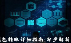 TP钱包冷钱包转账详细指南