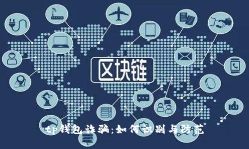tp钱包诈骗：如何识别与防范
