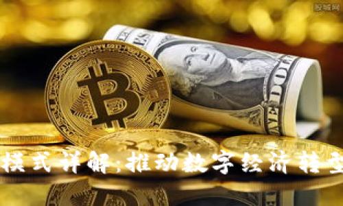 区块链应用模式详解：推动数字经济转型的底层技术
