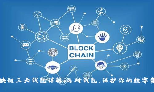 区块链三大钱包详解：选对钱包，保护你的数字资产