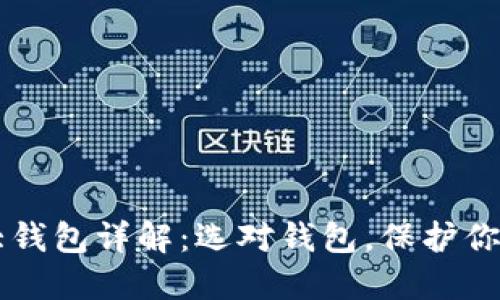 区块链三大钱包详解：选对钱包，保护你的数字资产