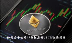 如何安全使用TP钱包存储