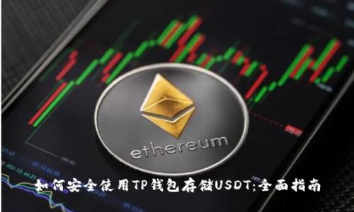 如何安全使用TP钱包存储USDT：全面指南