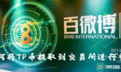 如何将TP币提取到交易所进