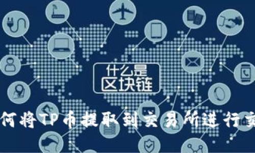 如何将TP币提取到交易所进行交易