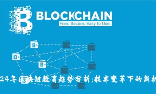 2024年区块链教育趋势分析：技术变革下的新机遇