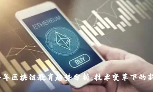 2024年区块链教育趋势分析：技术变革下的新机遇