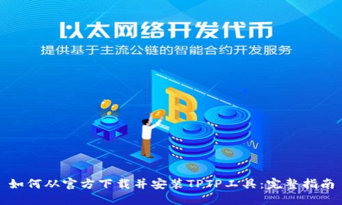 如何从官方下载并安装TPTP工具：完整指南