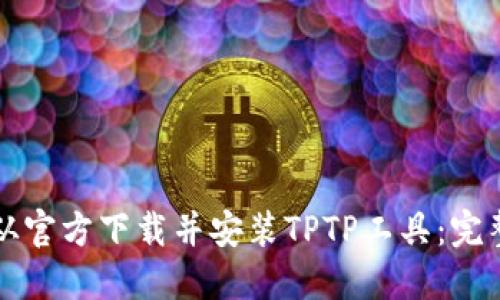 如何从官方下载并安装TPTP工具：完整指南