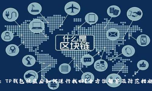 : TP钱包被盗后如何进行找回？全方位解答及防范措施