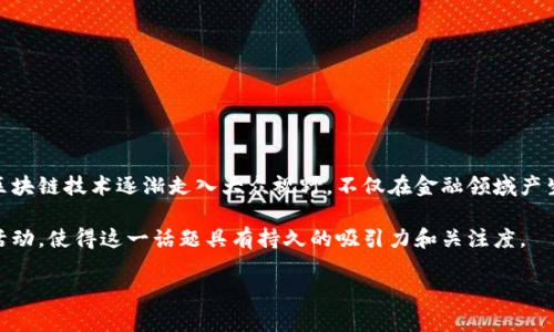 区块链持续霸屏指的是区块链技术和相关话题在媒体、社交网络和公众讨论中的高频曝光和持续热度。近年来，随着比特币和其他加密货币的崛起，区块链技术逐渐走入大众视野，不仅在金融领域产生重大影响，还应用于供应链管理、医疗、物联网等多个行业。因此，区块链相关话题频繁出现在新闻、技术论坛和社交媒体上，形成了一种“霸屏”效应。 

这种现象不仅表现在信息的数量上，也体现在公众的关注度和讨论热度上。区块链技术的不断发展和创新，推动了产业变革，吸引了大量投资和创业活动，使得这一话题具有持久的吸引力和关注度。

如果您有兴趣，我可以根据这个主题提供更详细的信息。