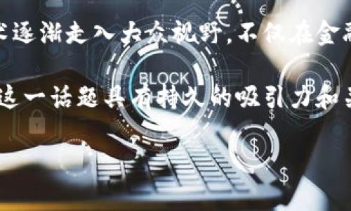 区块链持续霸屏指的是区块链技术和相关话题在媒体、社交网络和公众讨论中的高频曝光和持续热度。近年来，随着比特币和其他加密货币的崛起，区块链技术逐渐走入大众视野，不仅在金融领域产生重大影响，还应用于供应链管理、医疗、物联网等多个行业。因此，区块链相关话题频繁出现在新闻、技术论坛和社交媒体上，形成了一种“霸屏”效应。 

这种现象不仅表现在信息的数量上，也体现在公众的关注度和讨论热度上。区块链技术的不断发展和创新，推动了产业变革，吸引了大量投资和创业活动，使得这一话题具有持久的吸引力和关注度。

如果您有兴趣，我可以根据这个主题提供更详细的信息。