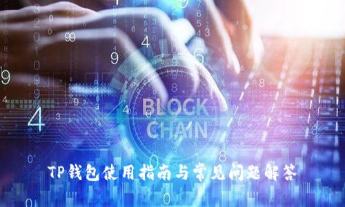 TP钱包使用指南与常见问题解答