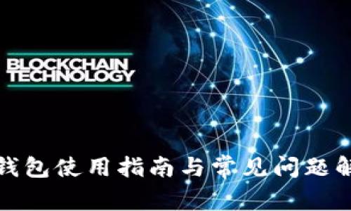 TP钱包使用指南与常见问题解答