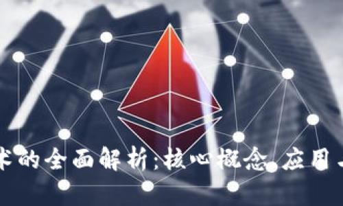 区块链技术的全面解析：核心概念、应用与未来发展