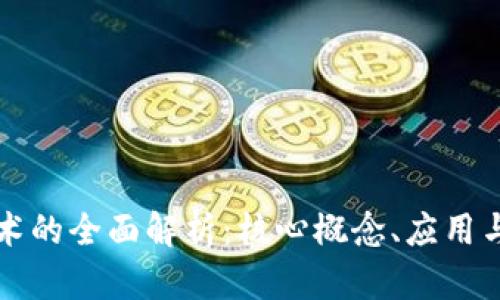 区块链技术的全面解析：核心概念、应用与未来发展