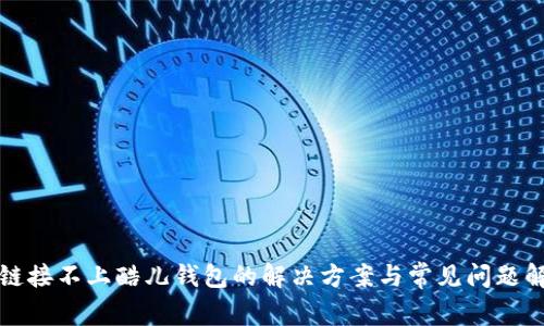 TP链接不上酷儿钱包的解决方案与常见问题解析