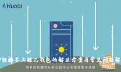 TP链接不上酷儿钱包的解决