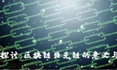 深入探讨：区块链贝克链