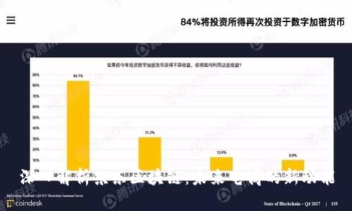 深入解析京东区块链：未来电商的新动能