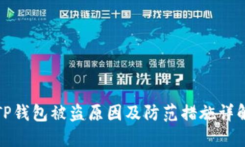TP钱包被盗原因及防范措施详解