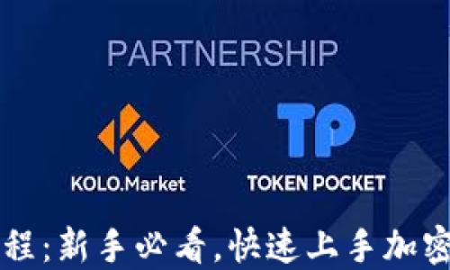 
TP买币教程：新手必看，快速上手加密货币交易