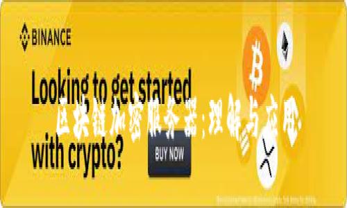 区块链加密服务器：理解与应用