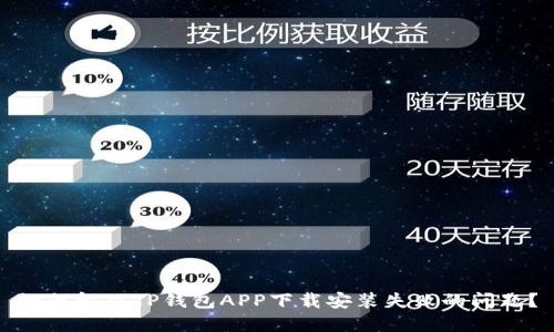 如何解决TP钱包APP下载安装失败的问题？
