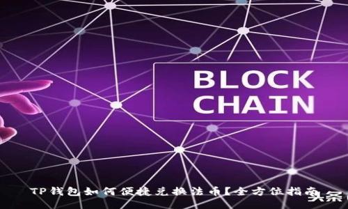 TP钱包如何便捷兑换法币？全方位指南