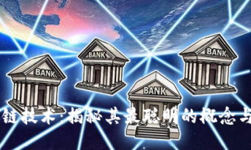 区块链技术：揭秘其最聪明的概念与应用