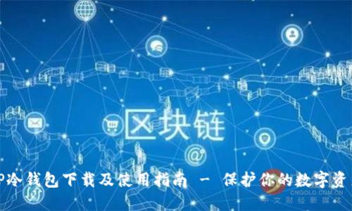 TP冷钱包下载及使用指南 - 保护你的数字资产