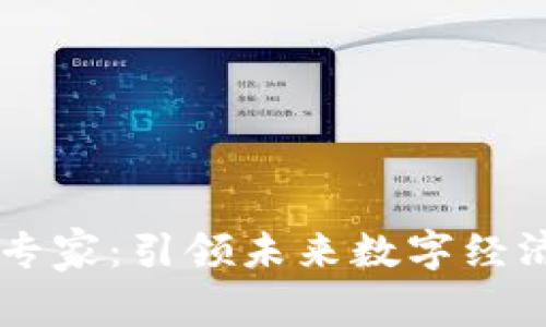 区块链创新专家：引领未来数字经济的关键角色