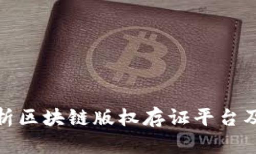全面解析区块链版权存证平台及其优势