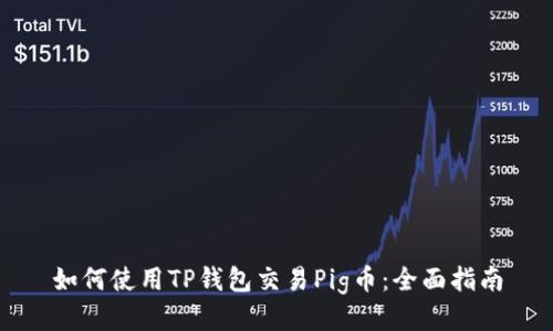 如何使用TP钱包交易Pig币：全面指南