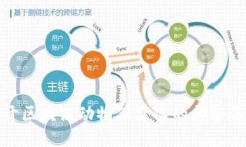 揭开区块链动物保健品的神秘面纱