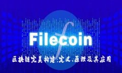 区块链完美构建：定义、