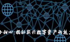 区块链小甜心：揭秘新兴