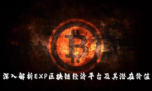 深入解析EXP区块链经济平台及其潜在价值