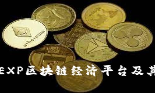 深入解析EXP区块链经济平台及其潜在价值