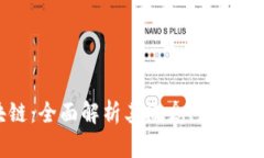 叮叮区块链：全面解析其