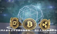 澳洲区块链应用领域全面