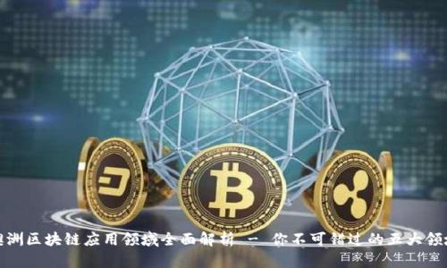 澳洲区块链应用领域全面解析 - 你不可错过的五大领域
