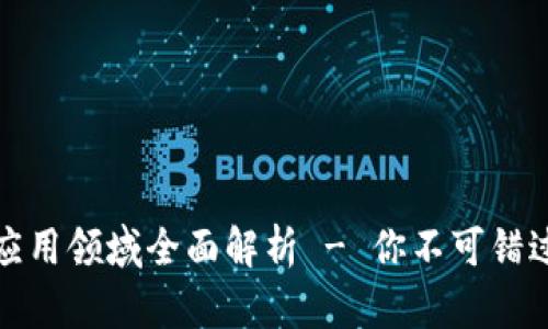 澳洲区块链应用领域全面解析 - 你不可错过的五大领域