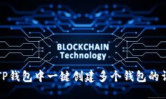 如何在TP钱包中一键创建多