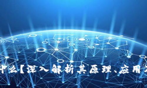 区块链是什么？深入解析其原理、应用及未来发展