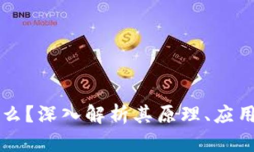 区块链是什么？深入解析其原理、应用及未来发展
